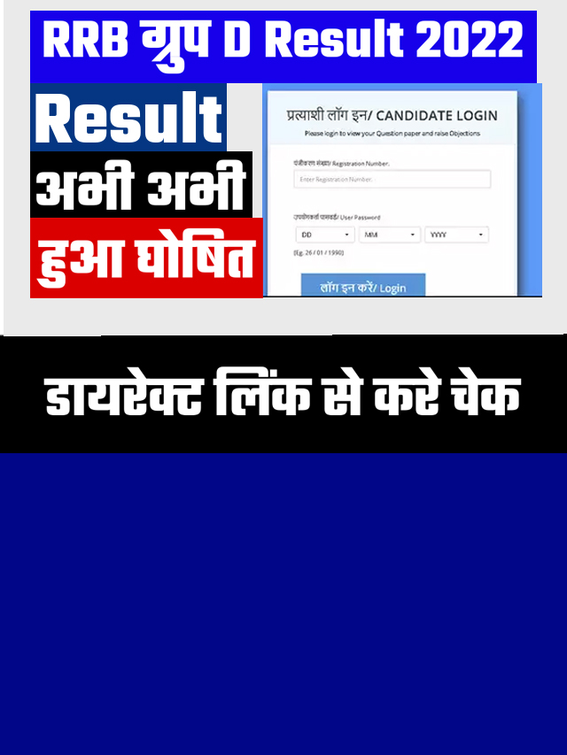 rrb group d result kab aayega