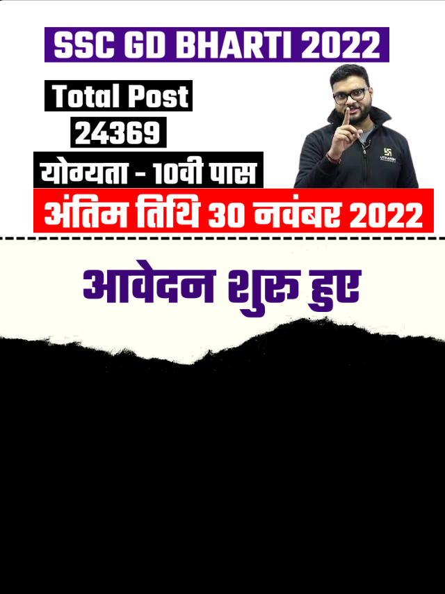 SSC GD कांस्टेबल भर्ती 2022 के लिए 24369 पदों पर भर्ती, आवेदन आज से शुरू