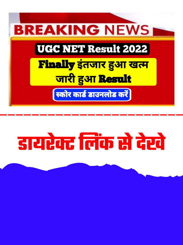 UGC NET रिजल्ट 2022 अभी हुआ जारी, जानें कैसे देखें स्कोरकार्ड रिजल्ट