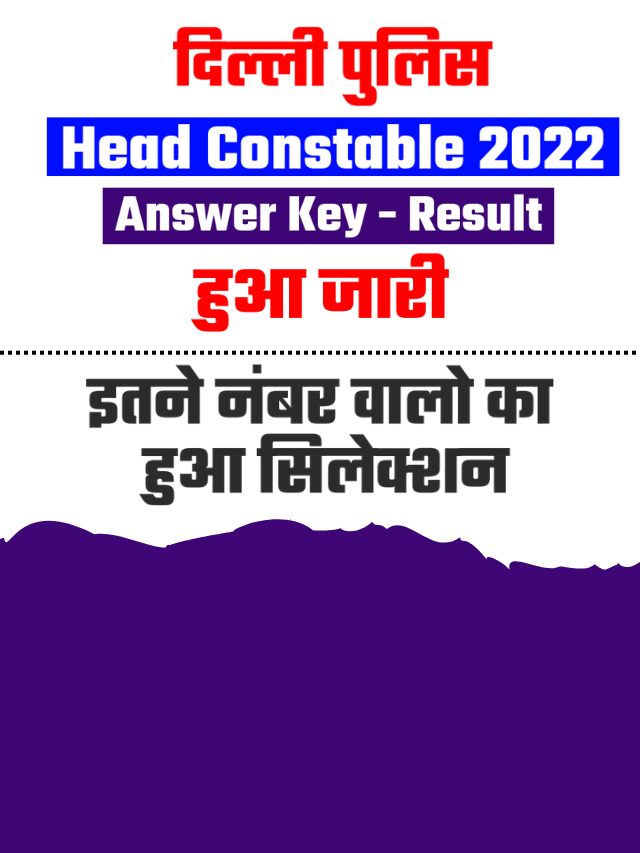 Delhi Police Head Constable Result 2022 Kab Aayega