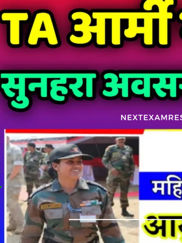 TA Army Bharti में निकली बंपर भर्ती, आवेदन डायरेक्ट लिंक से करे