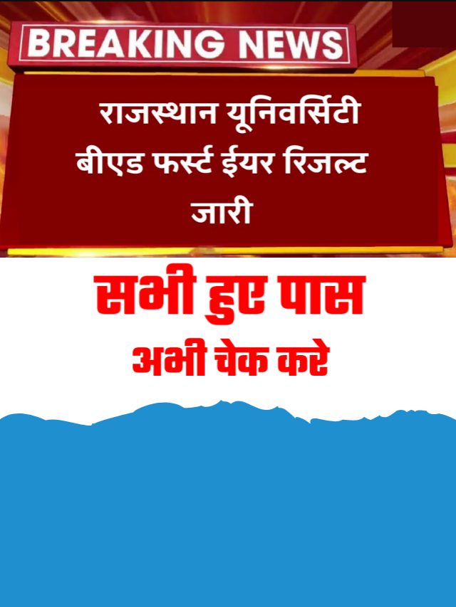 राजस्थान यूनिवर्सिटी बीएड फर्स्ट ईयर रिजल्ट हुआ जारी, यहां से चेक करें